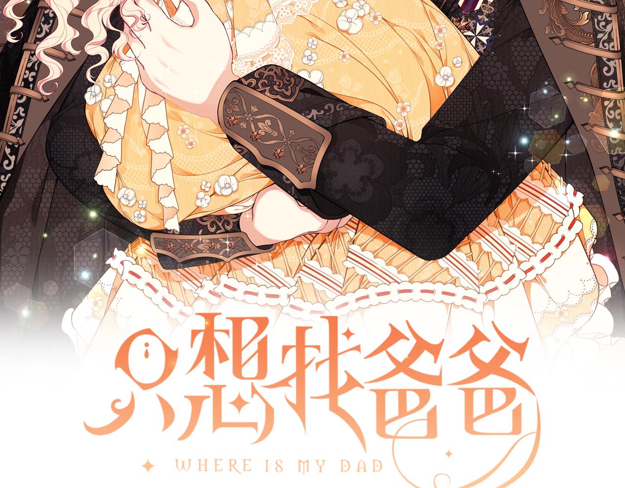 只想找爸爸漫画全集免费阅读漫画,第46话 传家宝2图
