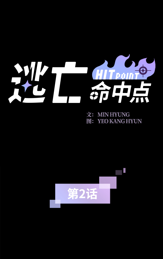 命中逃亡是什么意思漫画,[第2话] 未知号码（2）2图