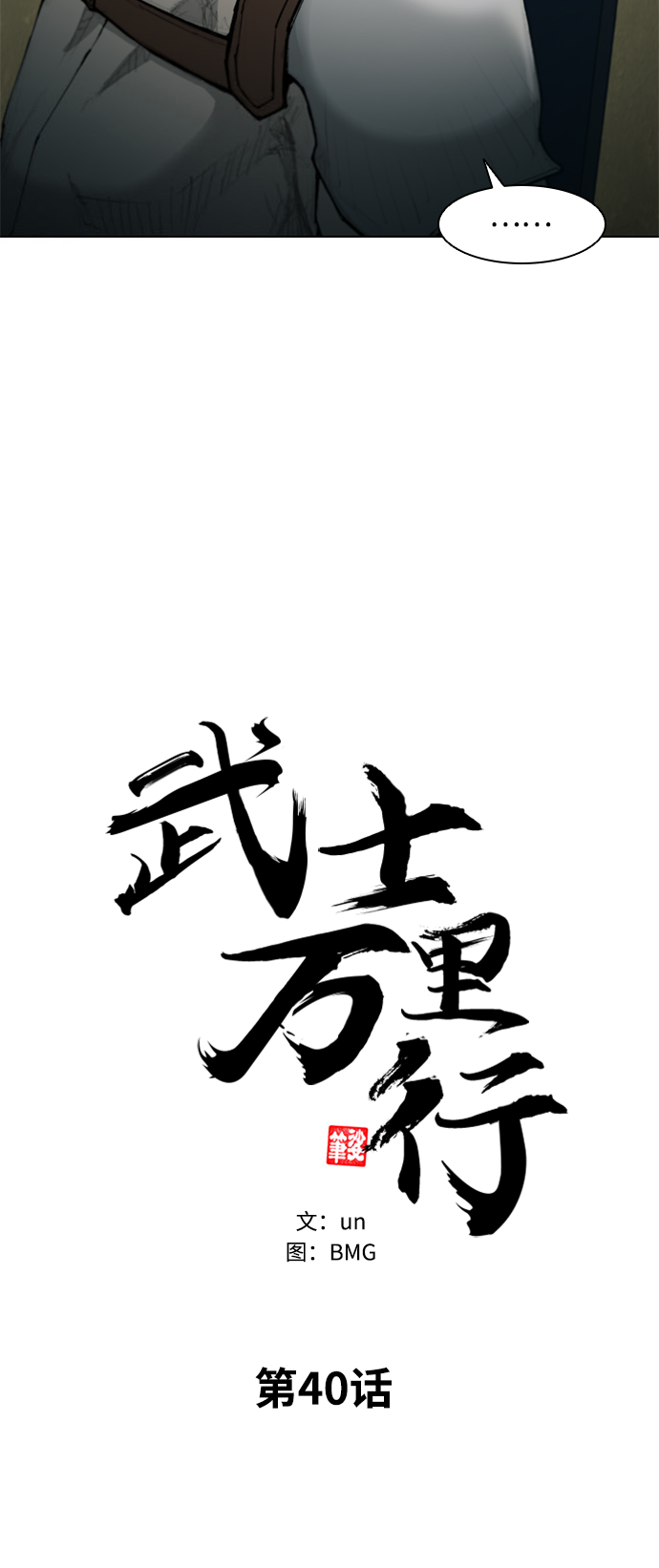 武士万里行44集漫画,第40话5图