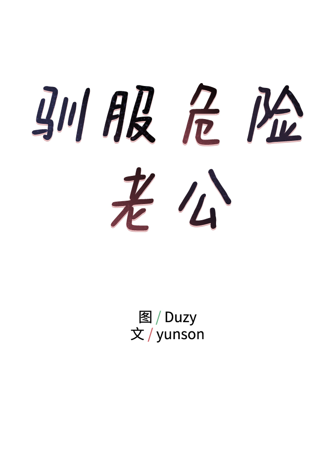 驯服危险老公漫画解说漫画,[第13话] “我是她的老公。”5图