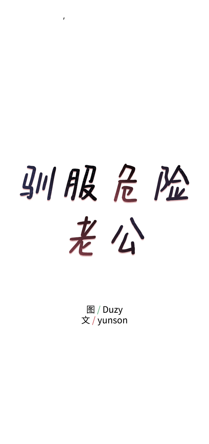 我的危险老公最后一集漫画,[第44话] 教唆5图
