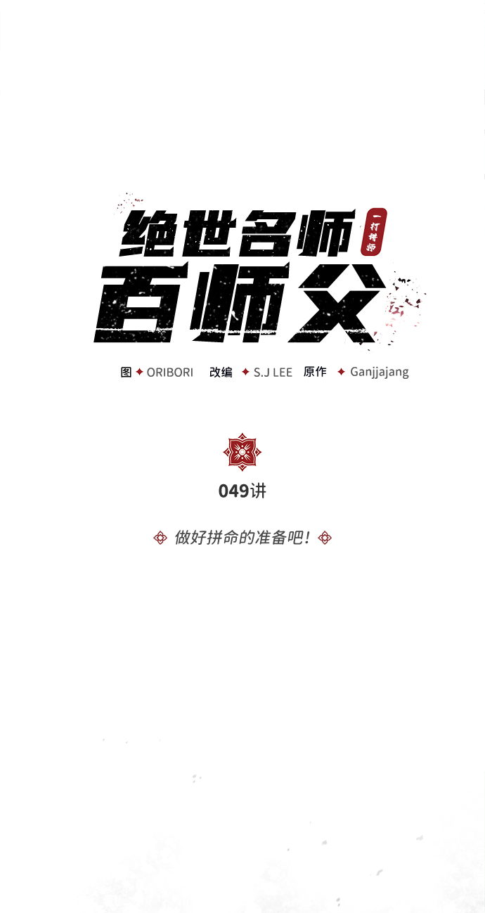 绝世名师百师父小说好看吗漫画,[第49话] 做好拼命的准备吧！5图
