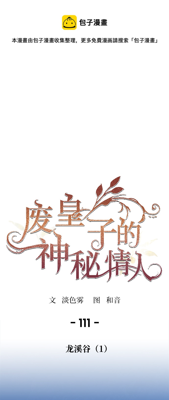 废皇子的神秘情人最新漫画漫画,第111话 龙溪谷（1）1图