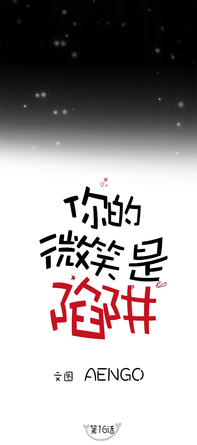 你的微笑是陷阱完结了吗漫画,第16话4图
