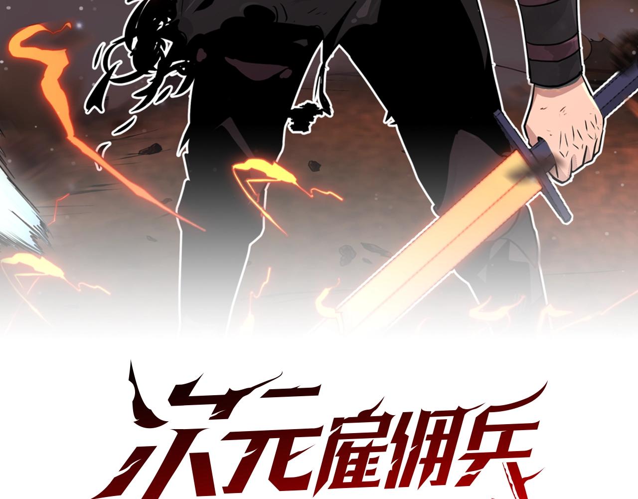 次元雇佣兵全集解说漫画,第18话 直面我！2图