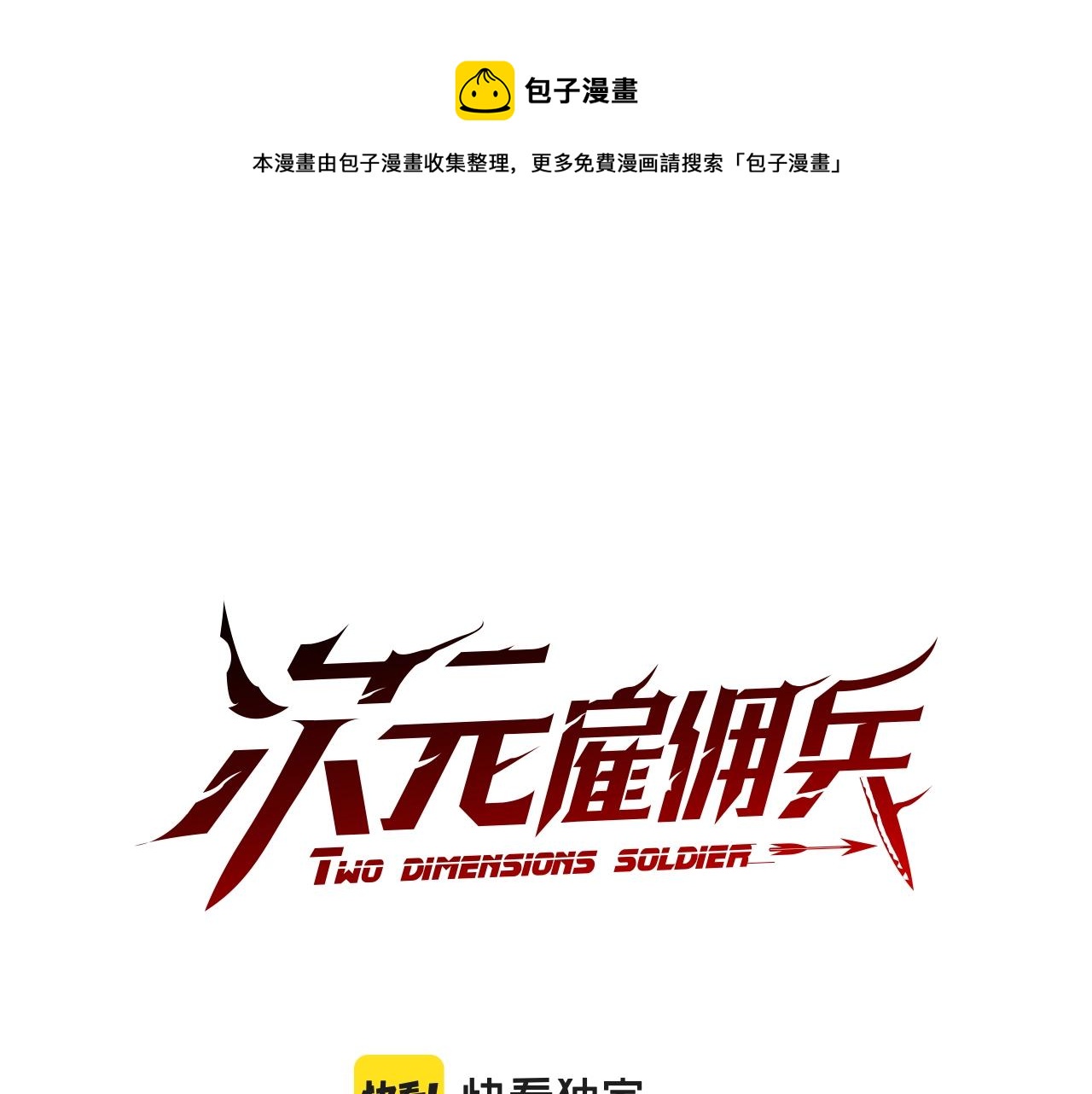 次元雇佣兵全集解说漫画,第30话 漂亮的还击1图