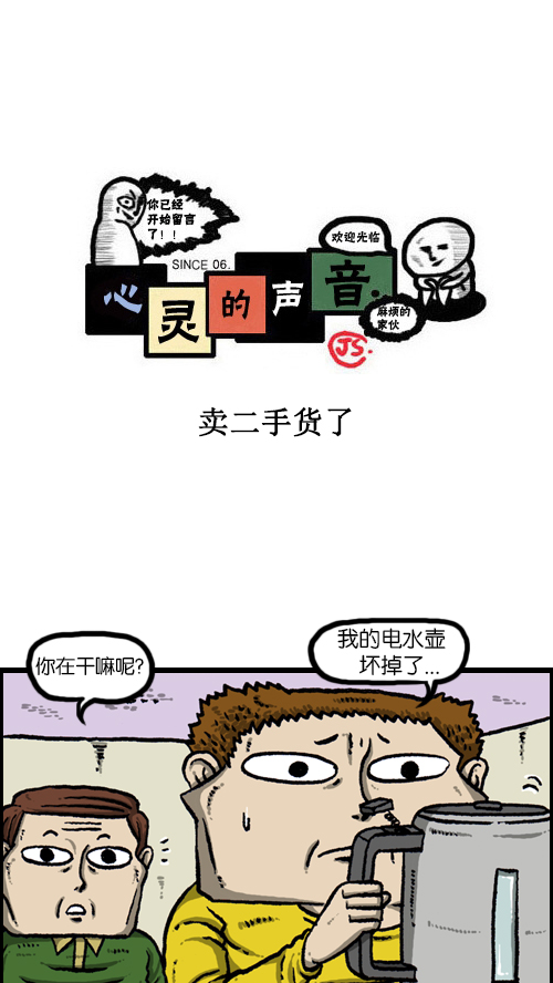心灵的声音动画漫画,[第100话] 卖二手货了1图