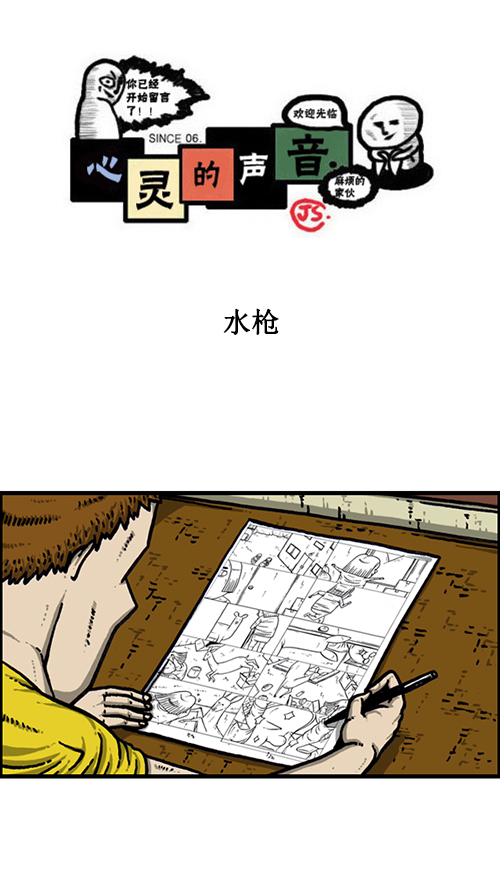 心里的声音百度网盘资源漫画,[第163话] 水枪1图