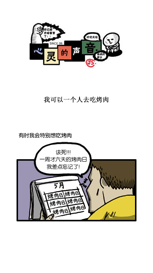 心里的声音第一季完整版漫画,[第184话] 我可以一个人去吃烤肉1图