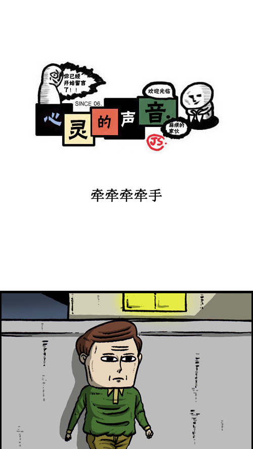 心里的声音第一季漫画,[第110话] 牵牵牵牵手1图