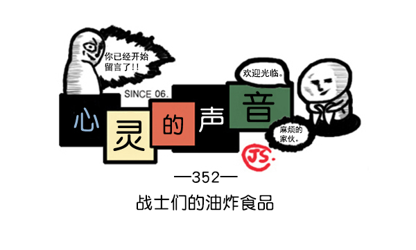 心里的声音第一季漫画,补充篇 [352话] 战士们的油炸食品1图