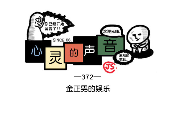 心里的声音百度网盘资源漫画,补充篇 [372话] 金正男的娱乐1图