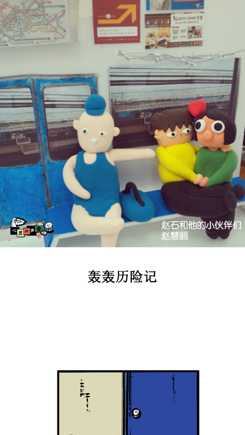 心灵的声音歌曲漫画,[第134话] 轰轰历险记1图