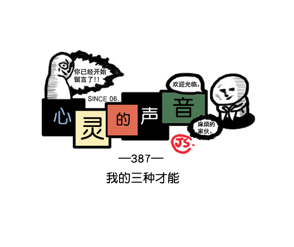 心灵的声音bgm漫画,补充篇 [387话] 我的三种才能1图