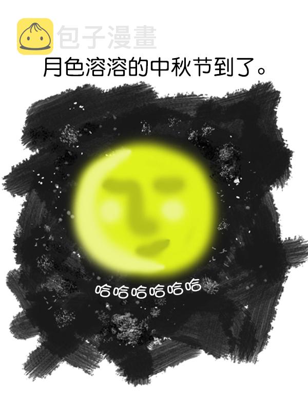心里的声音百度网盘资源漫画,补充篇 [344话] 中秋节2图