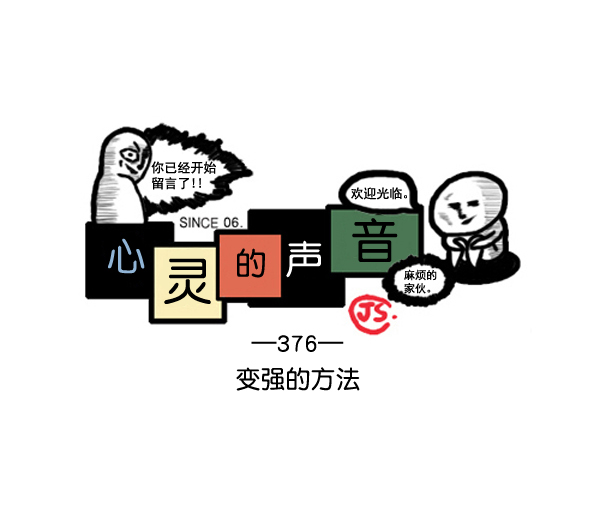 心里的声音赵石漫画漫画,补充篇 [376话] 变强的办法1图