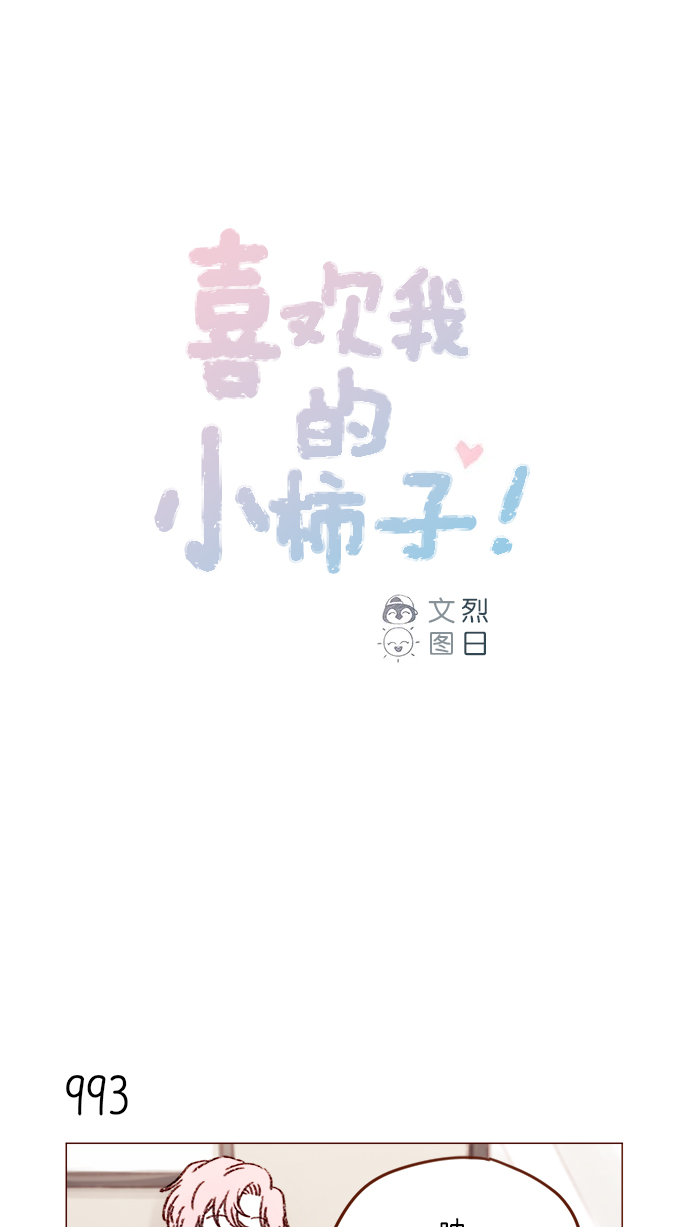 喜欢我的小柿子漫画在线观看漫画,[第159话] 现在已经没事了1图