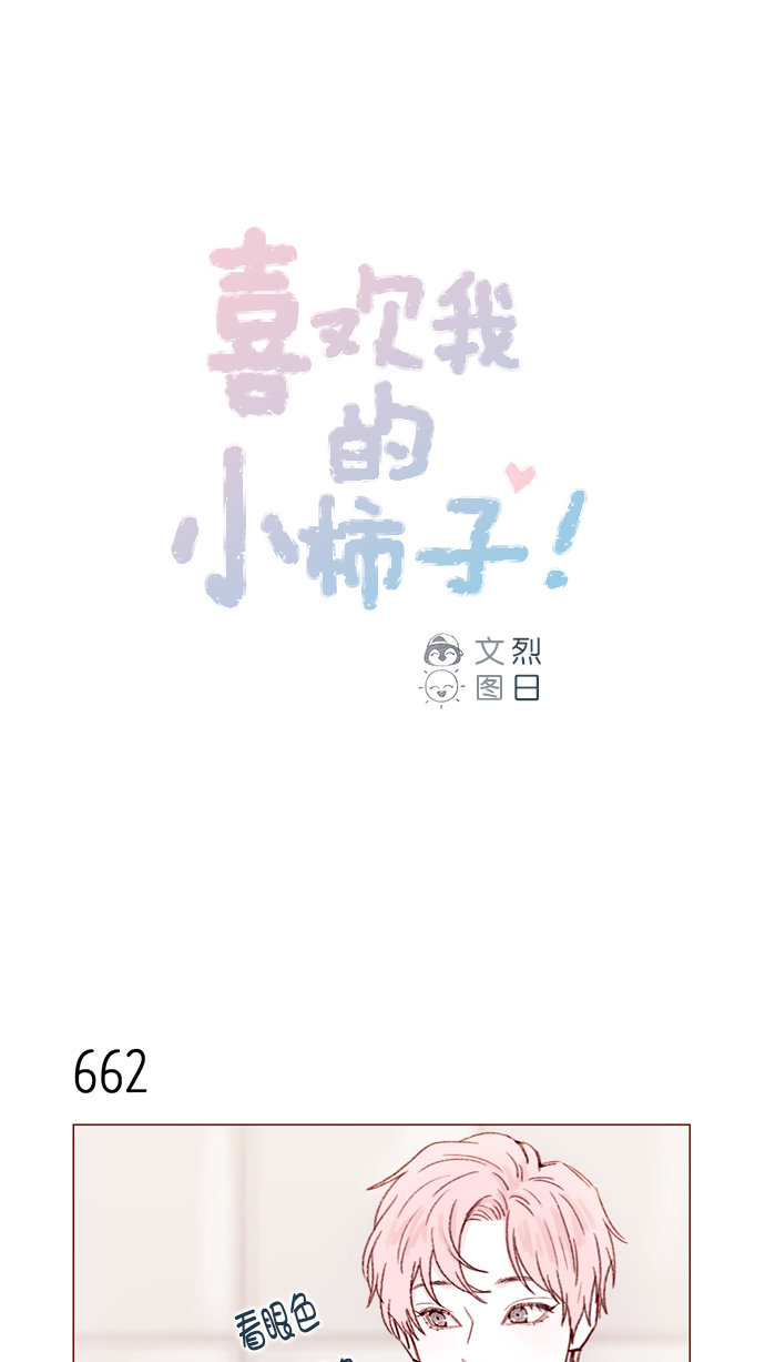喜欢我的小柿子漫画免费下拉式漫画,[第104话] 全世界最最了不起的局牵牛同学1图