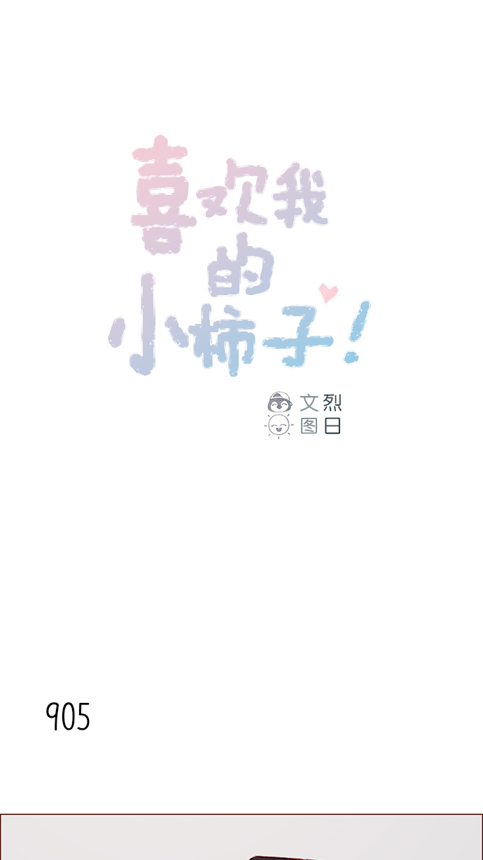 喜欢我的话就要说出来攻略漫画,[第143话] 我一不小心就回了他1图