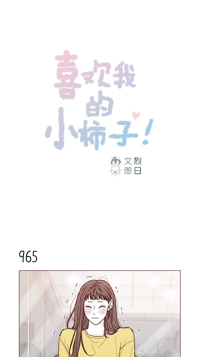 喜欢我的小柿子人物介绍漫画,[第155话] 我不会再逃避了1图