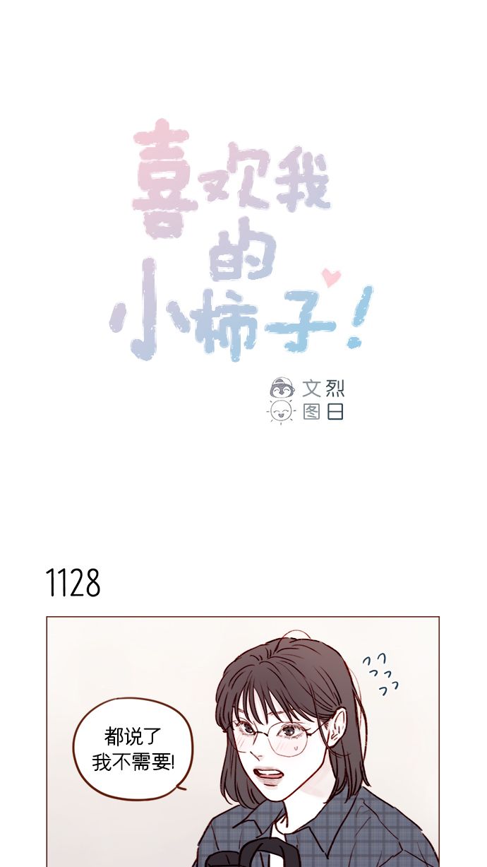 喜欢我的世界的人漫画,[第180话] 都误会我们之间的关系了1图