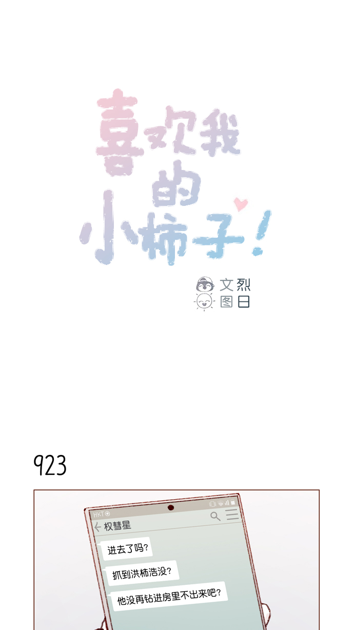 喜欢我的小柿子漫画漫画,[第149话] 就让我一个人待一会儿吧1图