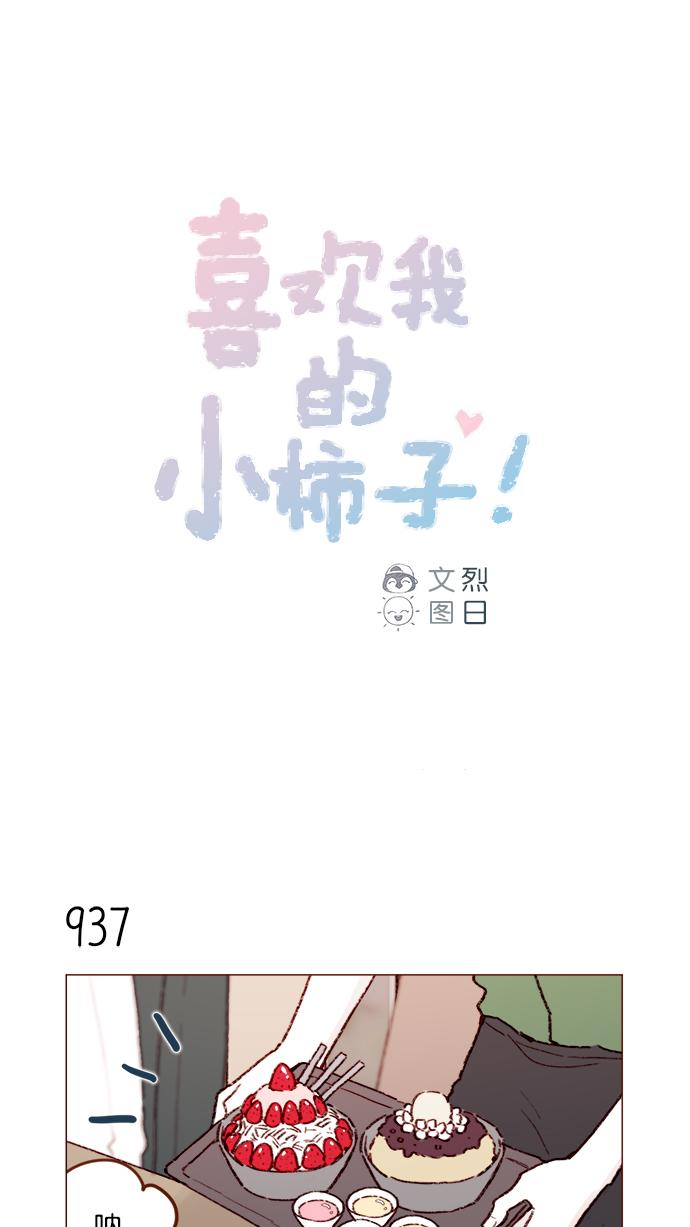 喜欢我的小柿子是什么类型漫画,[第151话]  就是能让你们做出决断的表白1图