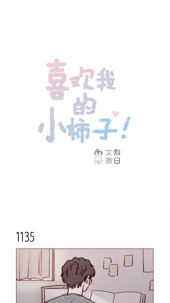 喜欢我的小柿子头像漫画,[第181话] 大家都没有牵牛！1图