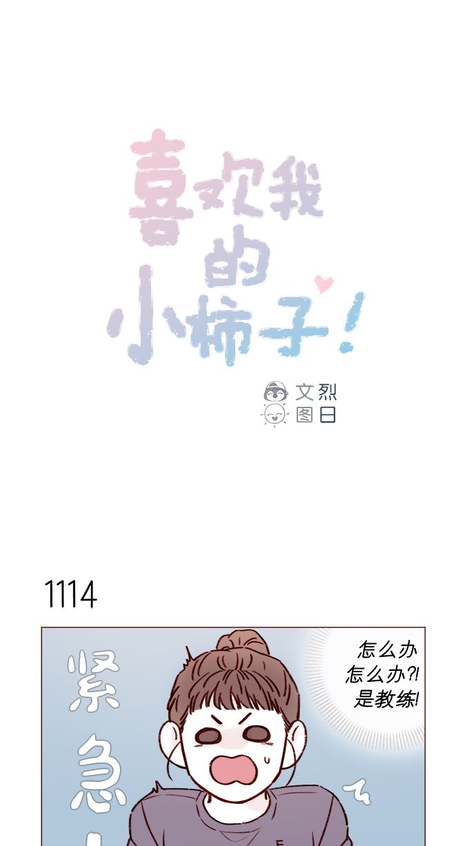 喜欢我的人和不喜欢我的人的文案漫画,[第178话] 今天会对你负责到底的1图