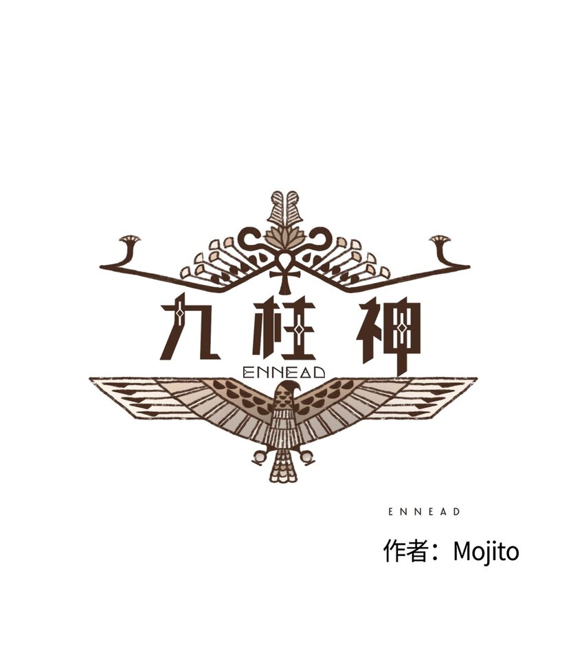 九柱神完整版漫画,09 王权之争1图