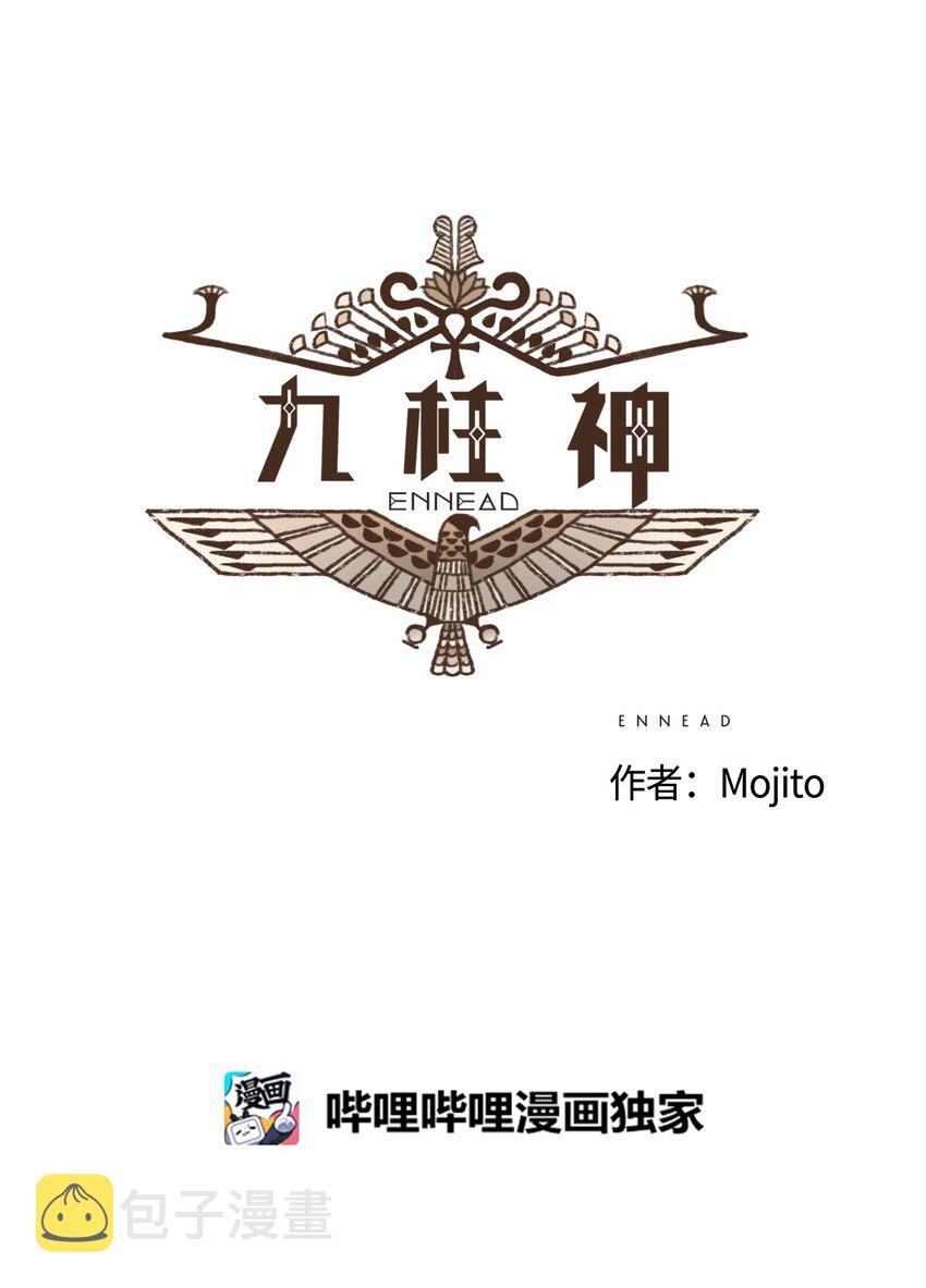 九柱神漫画全集免费下拉式阅读漫画,06 欧西里斯现身5图