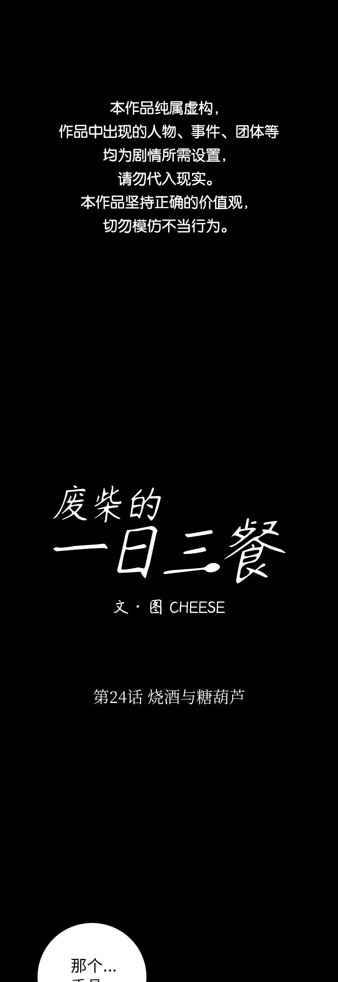 废柴的一日三餐网盘资源漫画,[第24话] 烧酒与糖葫芦1图