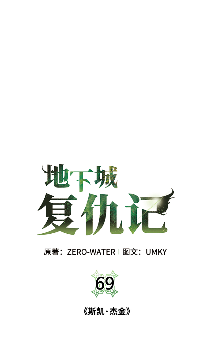 地下城复仇记一口气看完漫画,[第69话] 斯凯·杰金2图