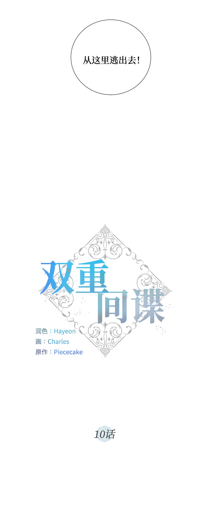 双重间谍韩国电影免费观看完整版中文版漫画,第10话 幽静的尽头（1）4图