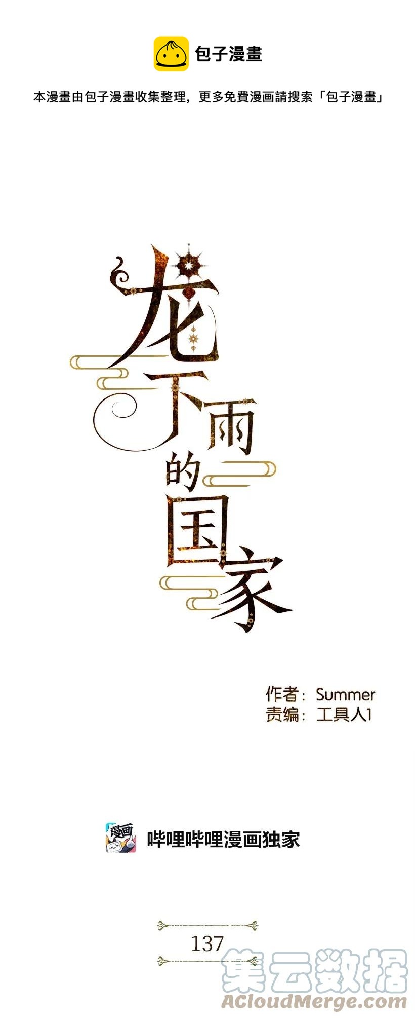 龙下雨的故事漫画,137 1371图