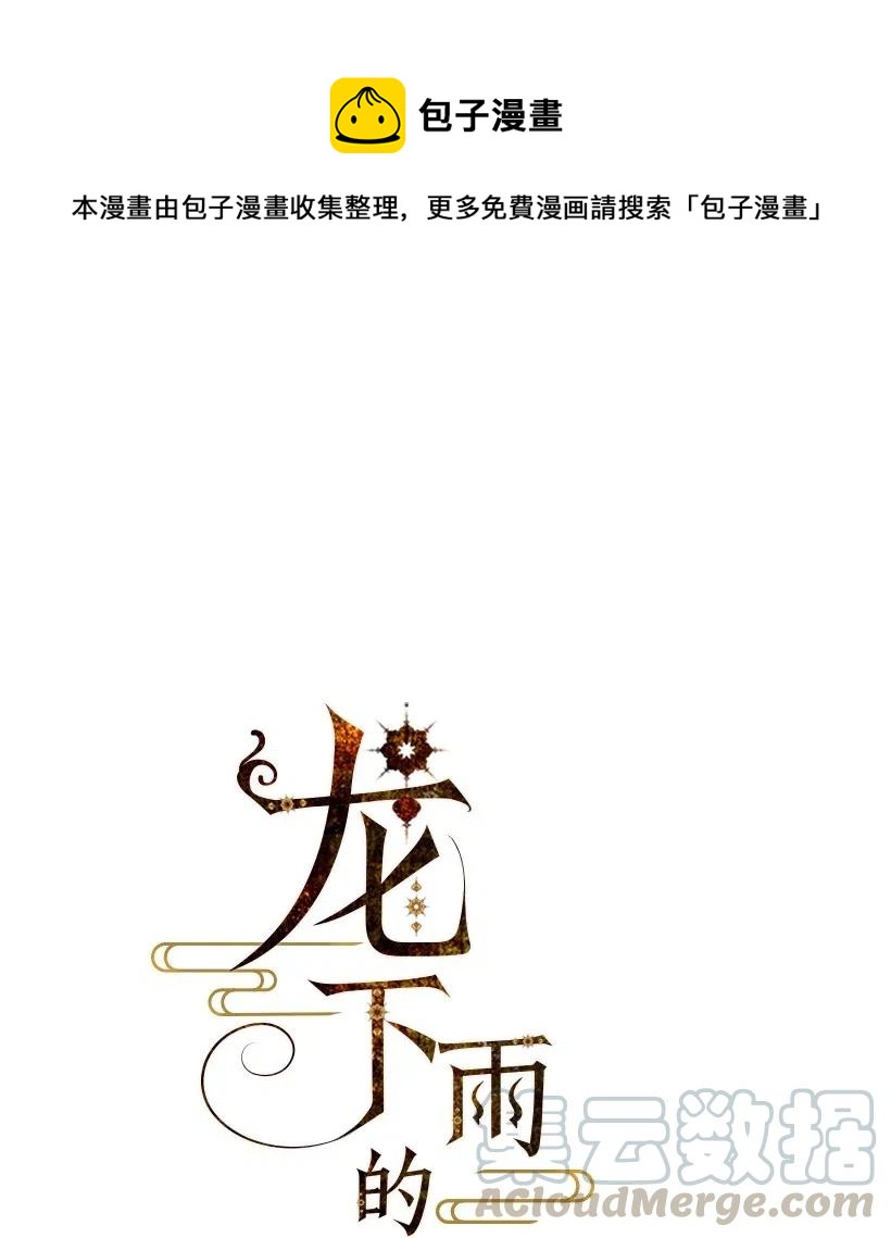 龙下雨的故事漫画,86 861图