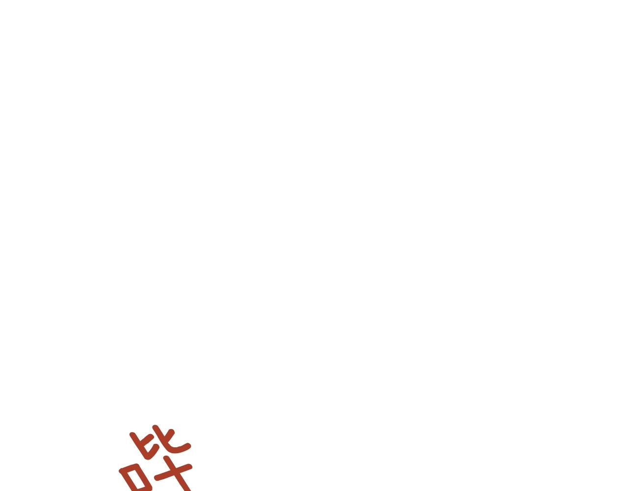 吞月巨兽漫画,第18话 是吃醋吧4图