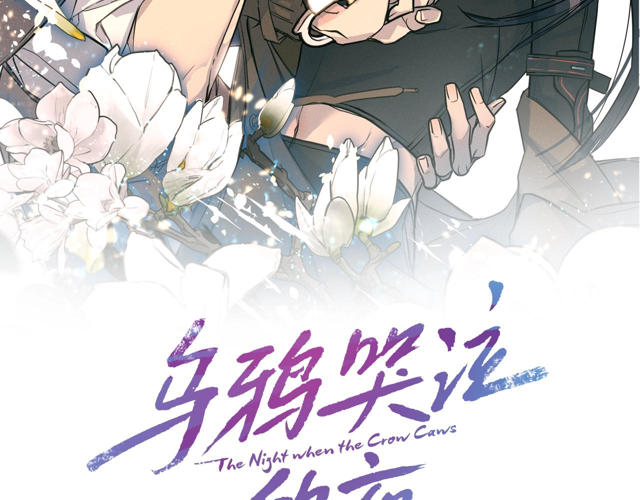 乌鸦哭丧片段漫画,第16话 答应我！2图