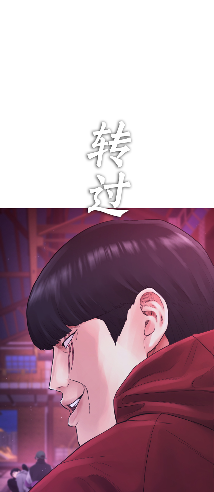 热血校园社会小说漫画,[第26话] 你摘下来试试2图