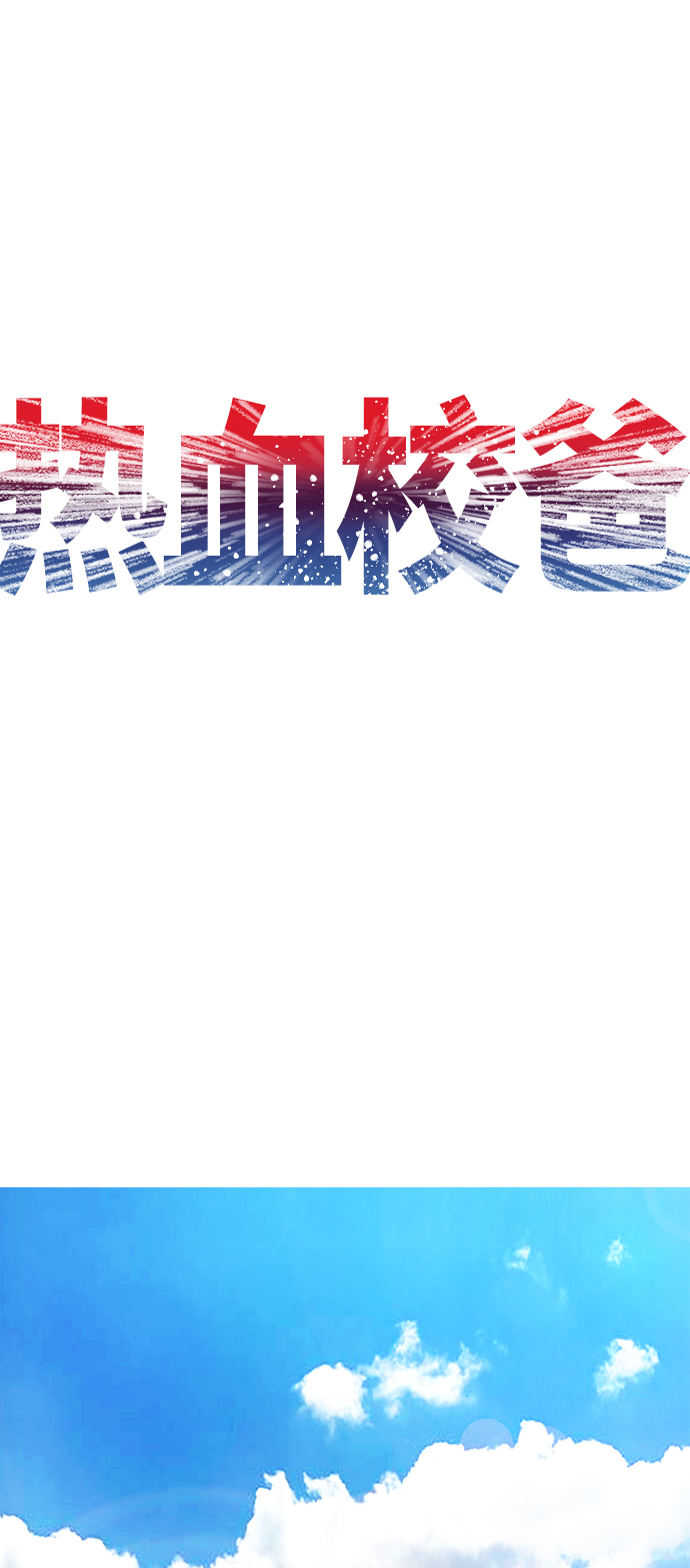 热血校园小说幽默漫画,[第20话] 哥哥，救救我2图