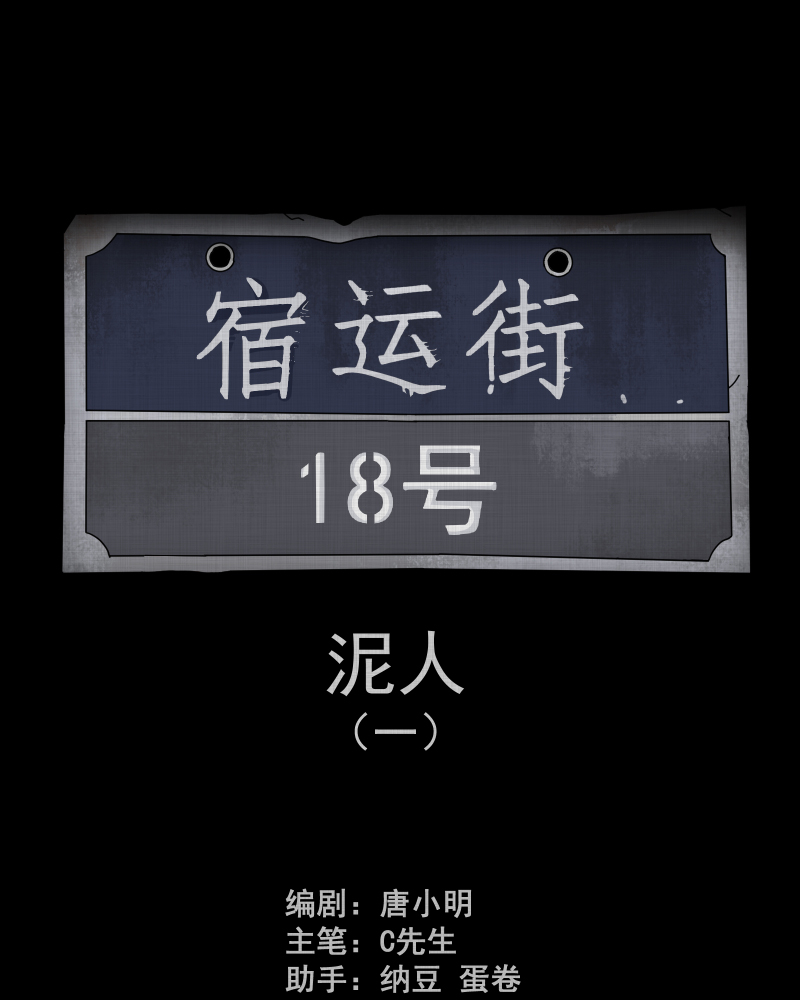 宿运街18号垃圾桶漫画,第175话 泥人（一）2图