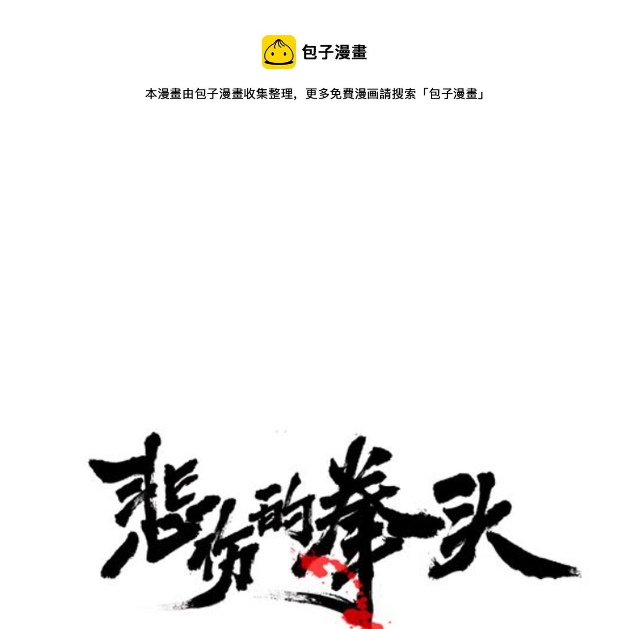 悲伤的拳头免费版漫画,第65话 教你做人！1图
