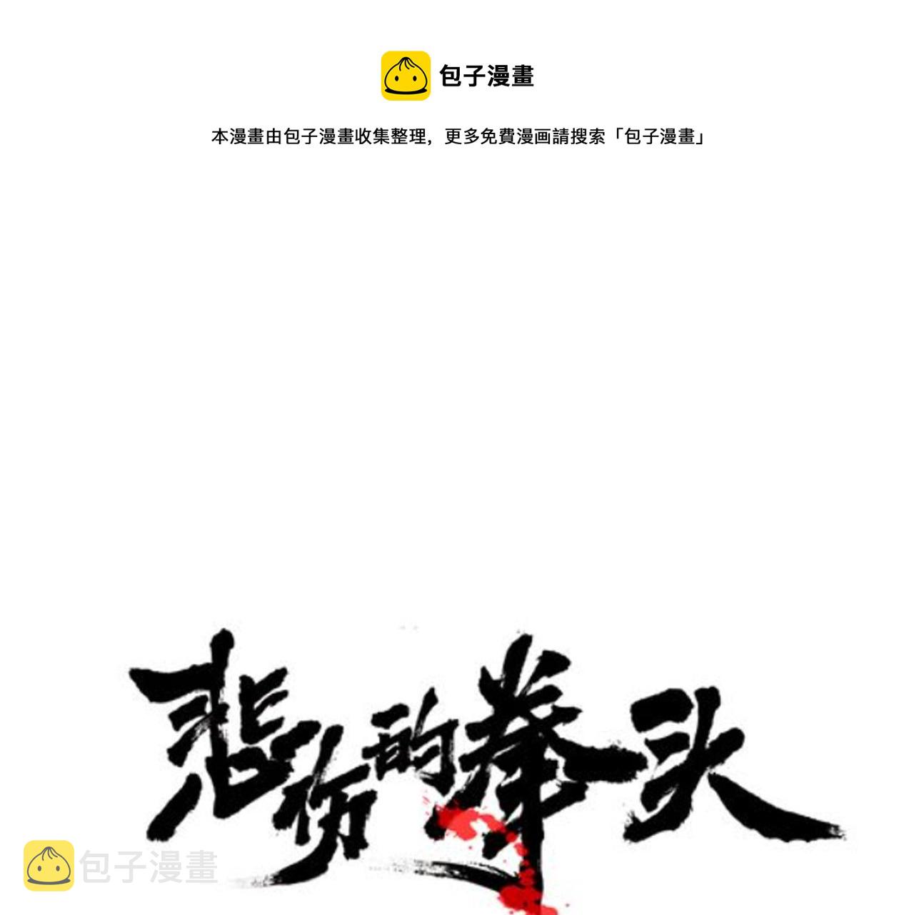 悲伤的拳头免费漫画,第7话 练武奇才？？1图