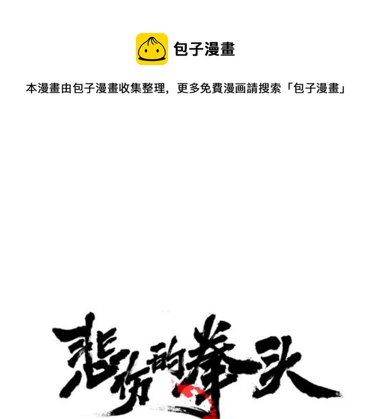 悲伤的拳头下拉版免费观看漫画,第3话 你们都是懦夫！1图