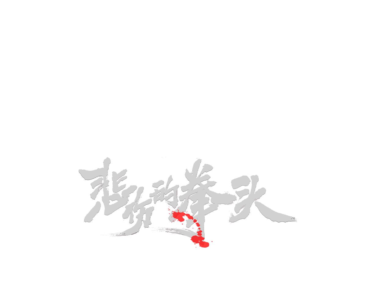 悲伤的拳头漫画免费版漫画,外传01 少年的拳头！4图