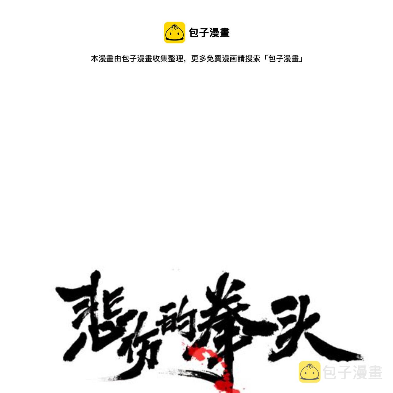 悲伤的拳头外传漫画,第24话 表白！1图