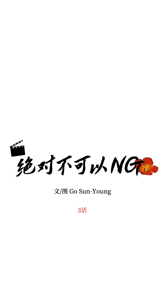 绝对不可以的图片漫画,[第3话] 电视剧《花野》4图