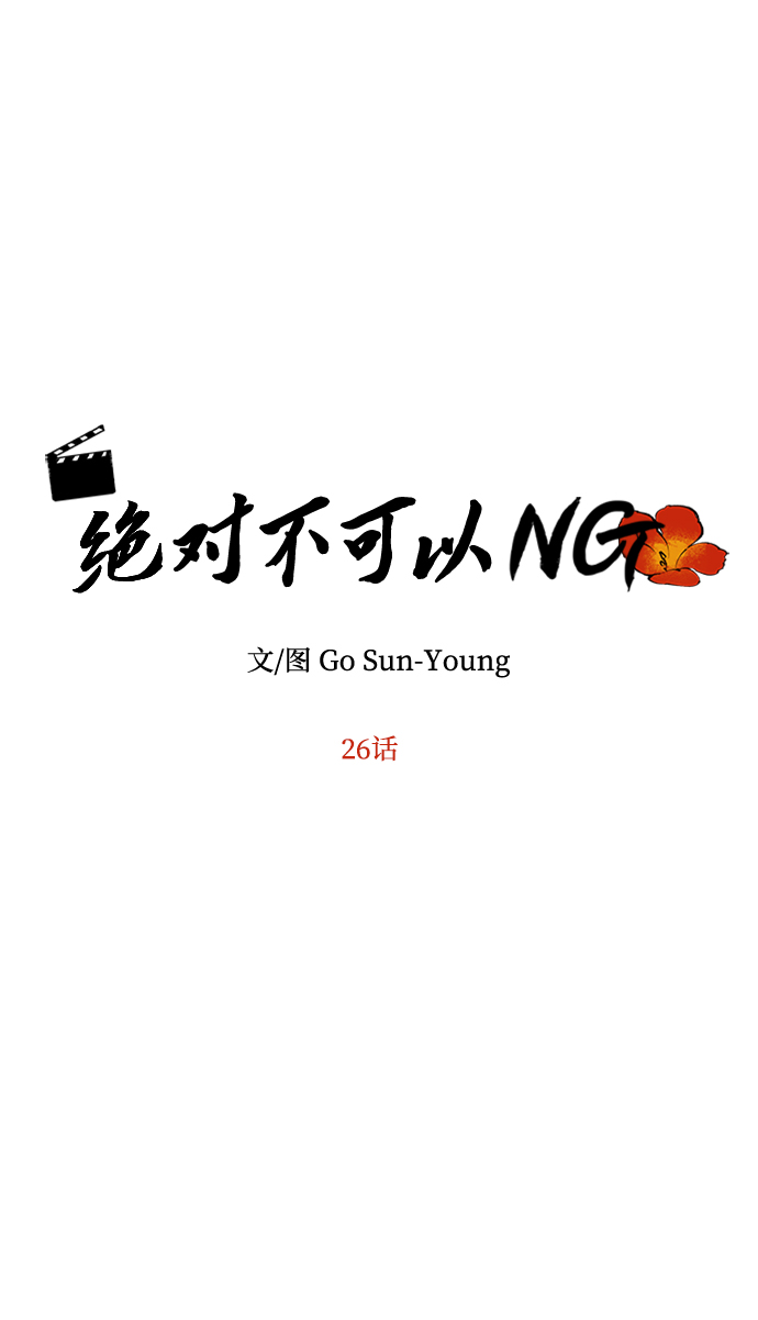 绝对不可以的日语漫画,[第26话] 从现在开始4图