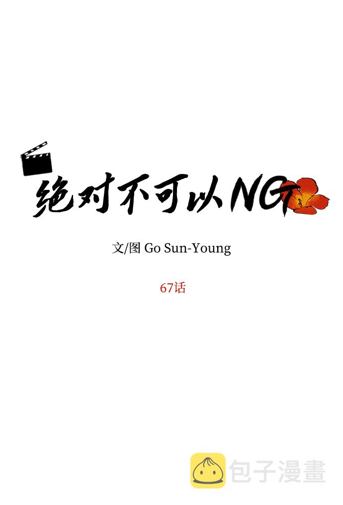 绝对不可以的日语漫画,[第67话] 营救5图