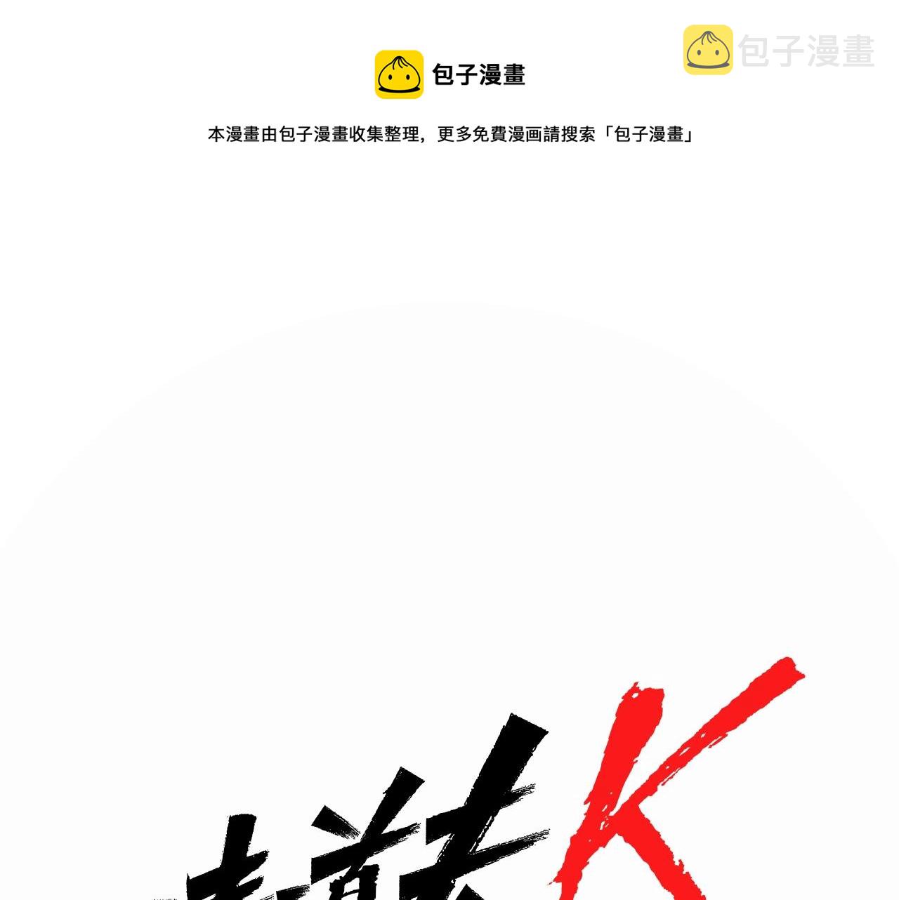 清道夫K在线下拉式漫画,第12话 爪牙1图
